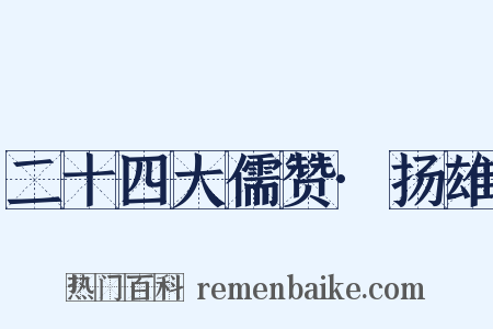二十四大儒赞·扬雄是什么意思的图片
